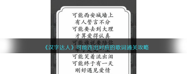 《汉字达人》可能连出对应的歌词通关攻略