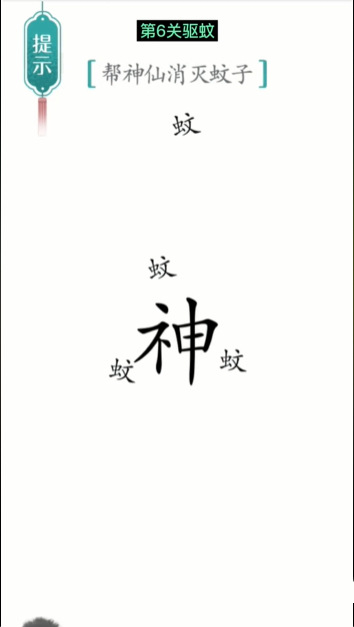 《汉字魔法》驱蚊通关攻略