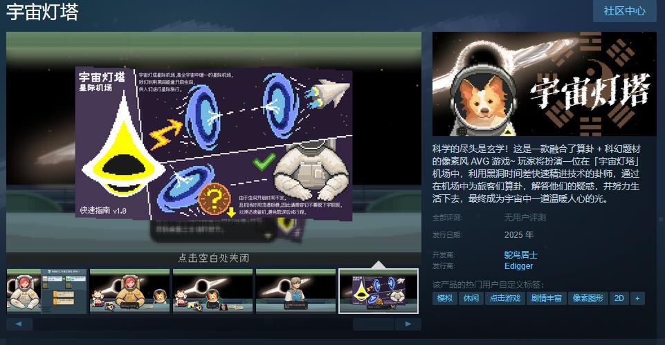 像素AVG游戏《宇宙灯塔》Steam页面 明年发售