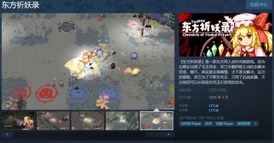 东方同人动作肉鸽游戏《东方祈妖录》Steam页面上线 发售日待定