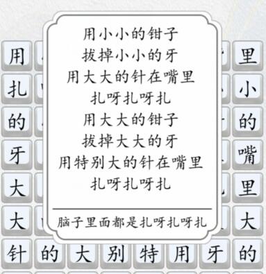 《汉字达人》扎呀扎呀扎通关攻略