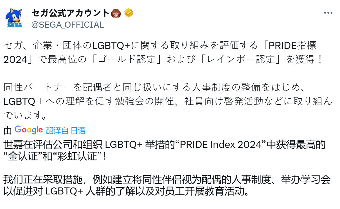 世嘉积极拥抱DEI 发推庆祝获得LGBTQ+相关奖项认证