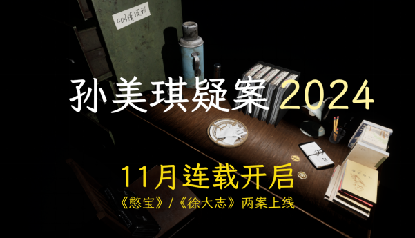 悬疑叙事解谜游戏《孙美琪疑案2024》上线Steam开启连载更新