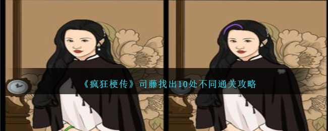 《疯狂梗传》司藤找出10处不同通关攻略