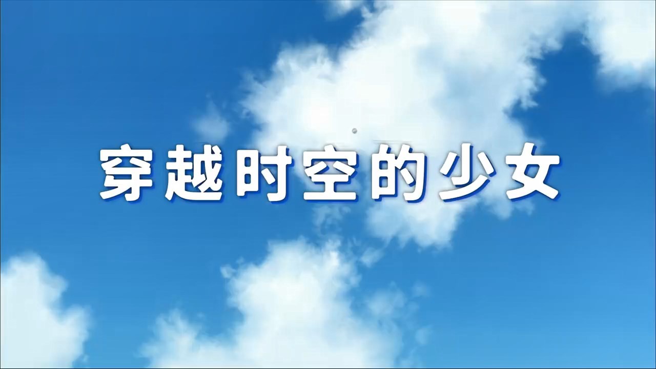 动画电影《穿越时空的少女》内地定档2025年1月11日