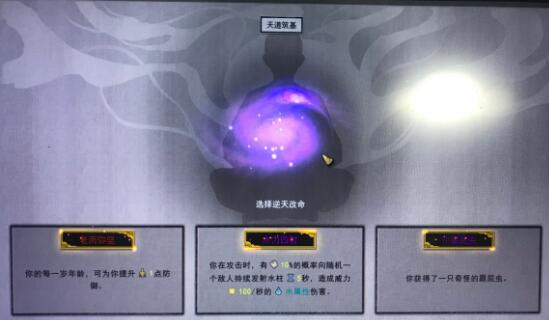 鬼谷八荒天道筑基选什么