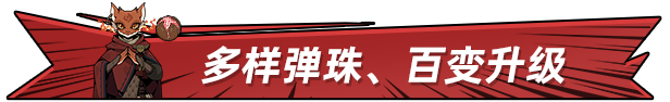 弹幕类肉鸽游戏《弹珠地狱洛坎塔》已推出试玩Demo 1月7日发布抢先体验版