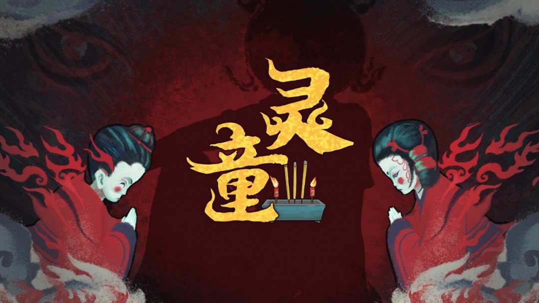 中式恐怖《灵童》Steam页面 发售日待定