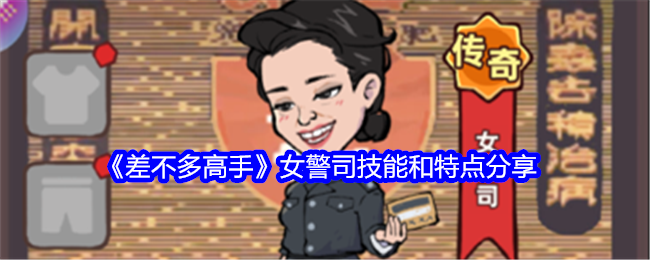 《差不多高手》女警司技能和特点分享