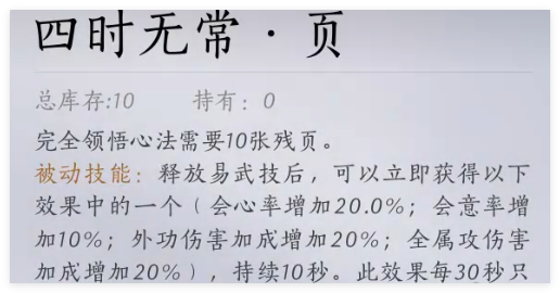 燕云十六声四时无常怎么获取