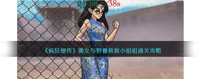 《疯狂梗传》美女与野兽通关攻略