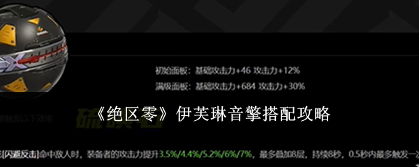 《绝区零》伊芙琳音擎搭配攻略
