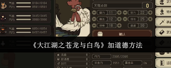 《大江湖之苍龙与白鸟》加道德方法