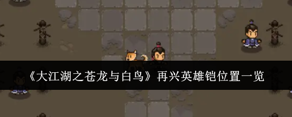 《大江湖之苍龙与白鸟》再兴英雄铠位置一览