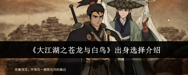 《大江湖之苍龙与白鸟》出身选择介绍