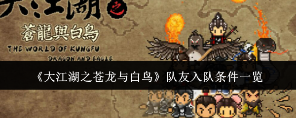 《大江湖之苍龙与白鸟》队友入队条件一览