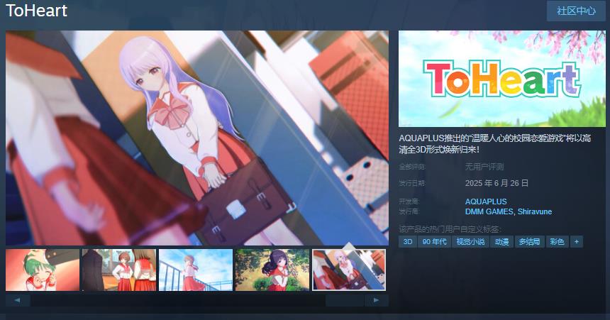 经典恋爱游戏 《ToHeart》重制版Steam页面上线 6月26日发售