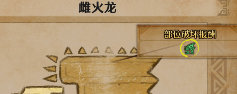 《怪物猎人：荒野》雌火龙的翼膜获取方法介绍