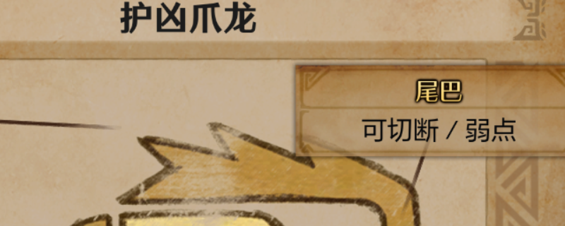 《怪物猎人：荒野》护凶爪龙尾巴获取方法介绍