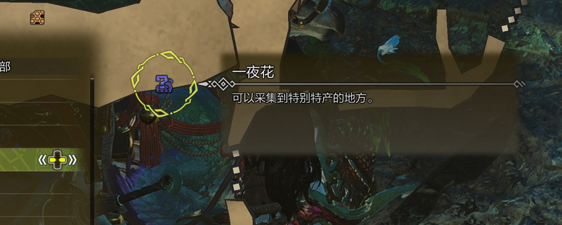 《怪物猎人：荒野》一夜花的月华粉获得方法介绍