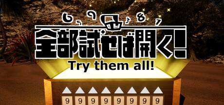 《Try them all！》登陆Steam 数字开锁解谜