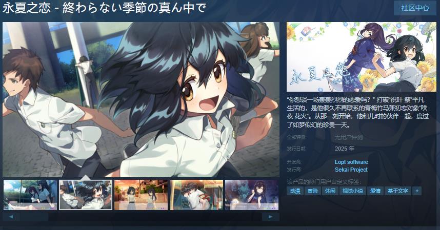 恋爱模拟游戏《永夏之恋》Steam页面上线 年内发售