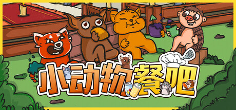 《小动物餐吧》限时免费发布 合作休闲餐厅经营