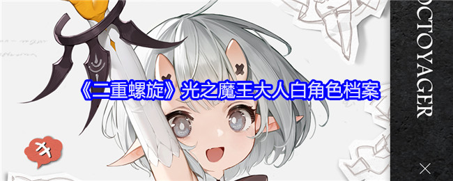 《二重螺旋》光之魔王大人白角色档案