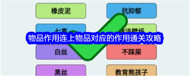 《文字找茬大师》物品作用连上物品对应的作用通关攻略