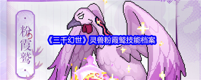 《三千幻世》灵兽粉霞鹫技能档案