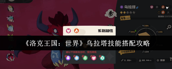 《洛克王国：世界》乌拉塔技能搭配攻略
