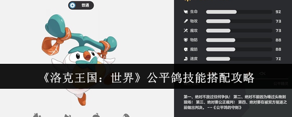 《洛克王国：世界》公平鸽技能搭配攻略