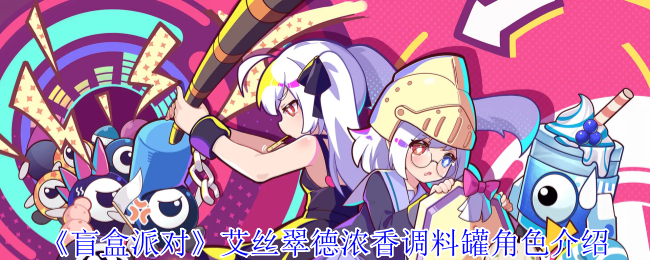 《盲盒派对》艾丝翠德浓香调料罐角色介绍