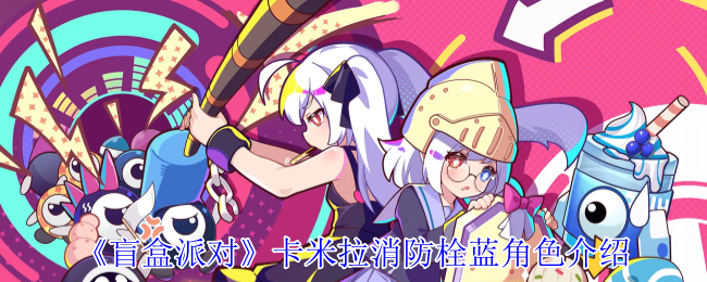 《盲盒派对》卡米拉消防栓蓝角色介绍