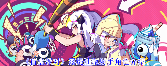 《盲盒派对》露缇油瓶射手角色介绍