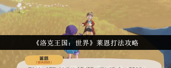 《洛克王国：世界》莱恩打法攻略