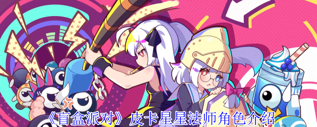 《盲盒派对》皮卡星星法师角色介绍