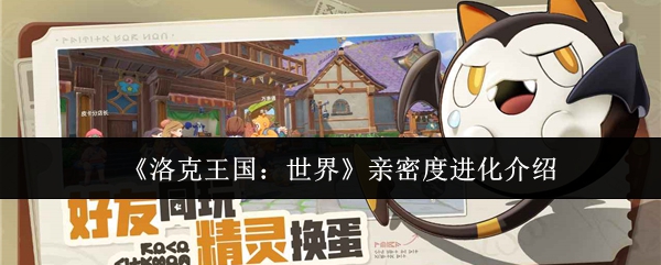 《洛克王国：世界》亲密度进化介绍