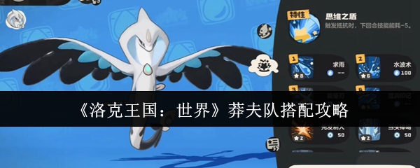 《洛克王国：世界》莽夫队搭配攻略