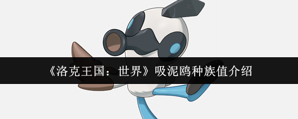 《洛克王国：世界》吸泥鸥种族值介绍