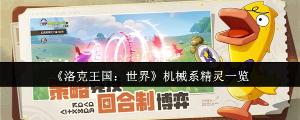 《洛克王国：世界》机械系精灵一览
