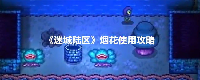 《迷城陆区》烟花使用攻略