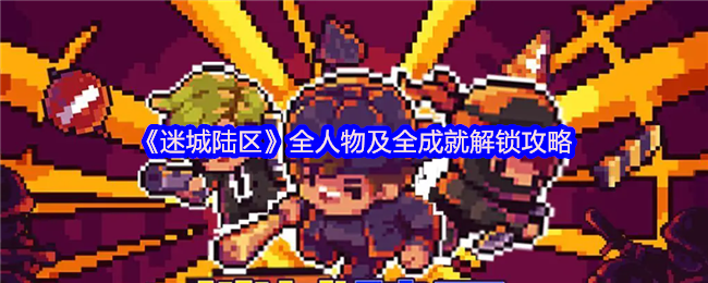 《迷城陆区》全人物及全成就解锁攻略