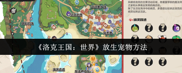 《洛克王国：世界》放生宠物方法