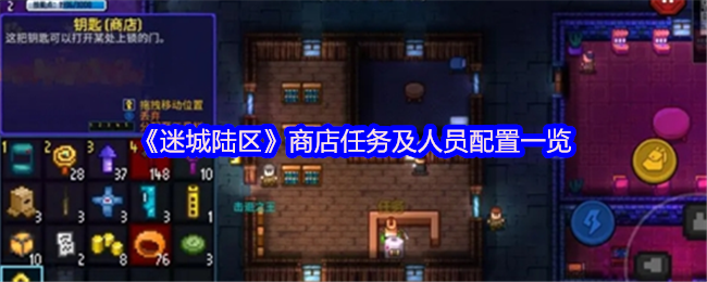 《迷城陆区》商店任务及人员配置一览