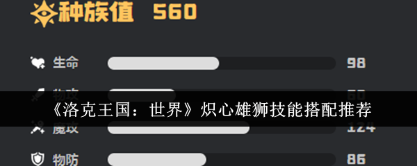 《洛克王国：世界》炽心雄狮技能搭配推荐