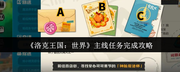 《洛克王国：世界》主线任务完成攻略
