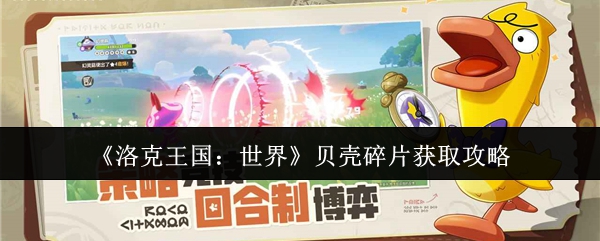 《洛克王国：世界》贝壳碎片获取攻略