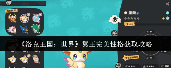 《洛克王国：世界》翼王完美性格获取攻略