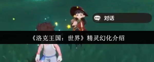 《洛克王国：世界》精灵幻化介绍